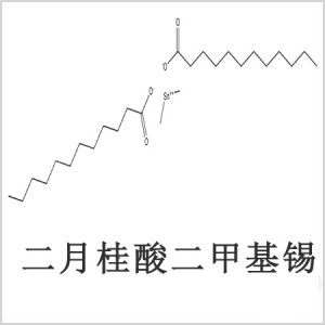 二月桂酸二甲基錫，月桂酸二甲基錫，月桂酸甲基錫