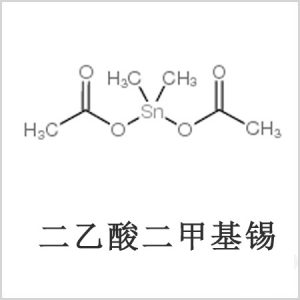 二醋酸二甲基錫，醋酸二甲基錫，醋酸甲基錫，CAS 13293-57-7，二二甲基錫，二甲基錫，甲基錫